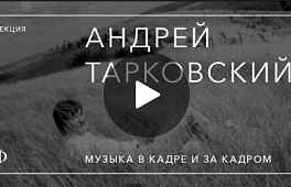 Лекция Александра Вовка «Андрей Тарковский. Музыка в кадре и за кадром»